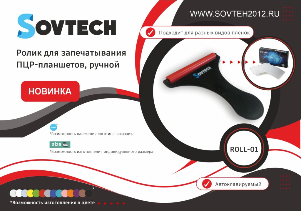 Прекрасная новость! НОВИНКА! Ролик для запечатывания ПЦР-планшетов, ручной