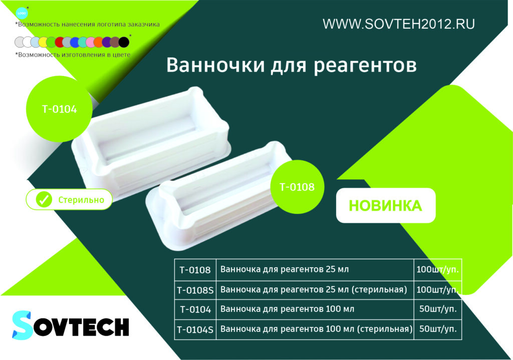 НОВИНКА от компании SOVTECH! Ванночки для реагентов 25 и 100 мл