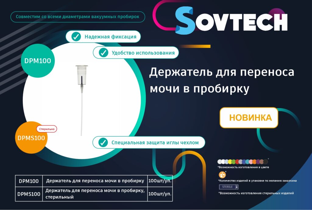 НОВИНКА от компании SOVTECH! Держатель для переноса мочи в пробирку