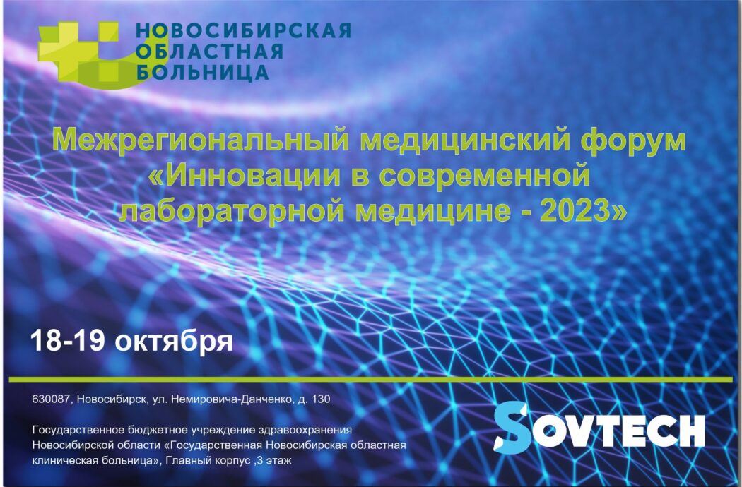 Компания SOVTECH примет участие в Межрегиональном медицинском форуме «Инновации в современной лабораторной медицине – 2023»