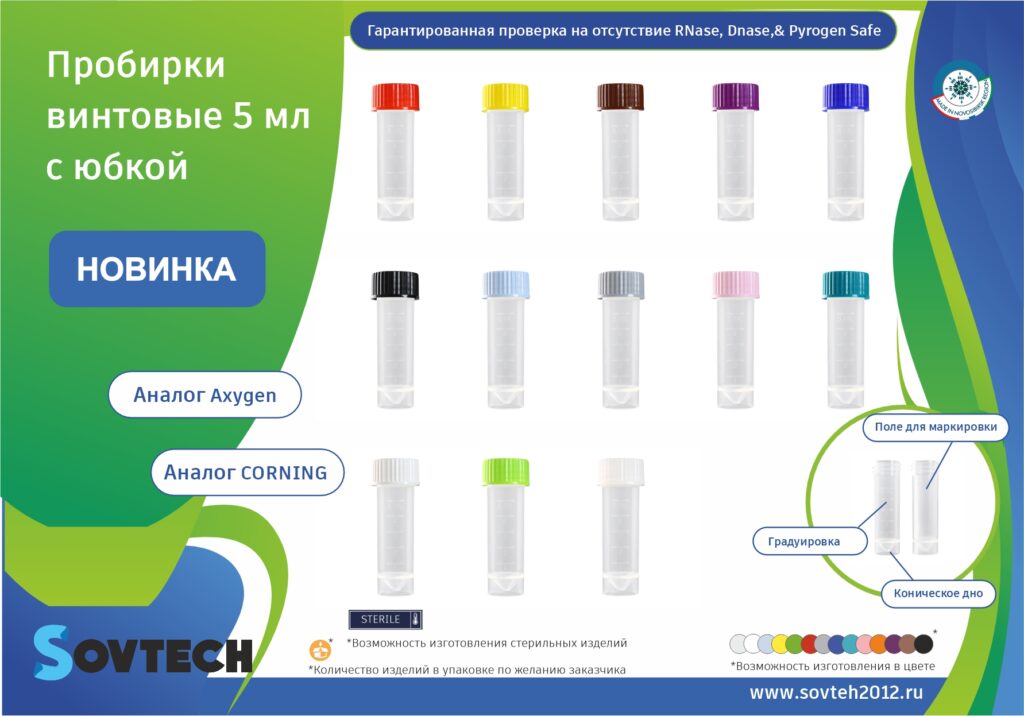 НОВИНКА от компании SOVTECH! Пробирки винтовые 5 мл, с крышкой, градуированные, с коническим дном и юбкой устойчивости