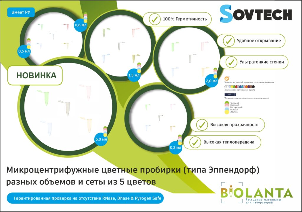 НОВИНКА от компании SOVTECH! Микроцентрифужные цветные пробирки (типа Эппендорф)  разных объемов и сеты из 5 цветов
