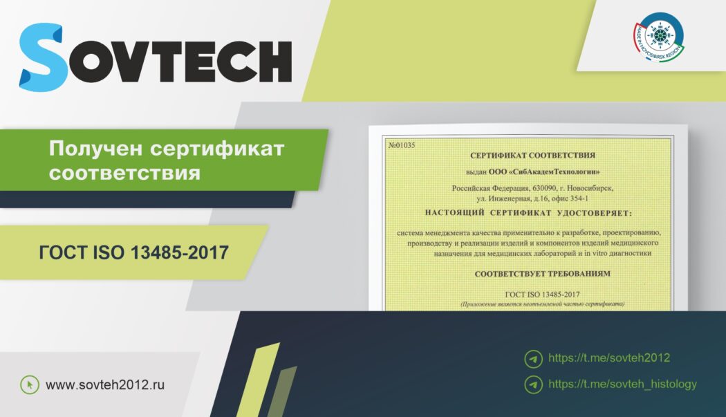 Получен сертификат соответствия ГОСТ ISO 13485-2017