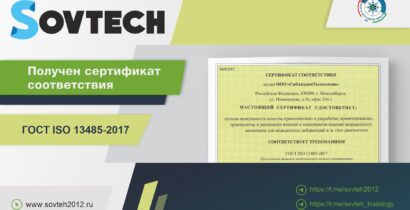Получен сертификат соответствия ГОСТ ISO 13485-2017