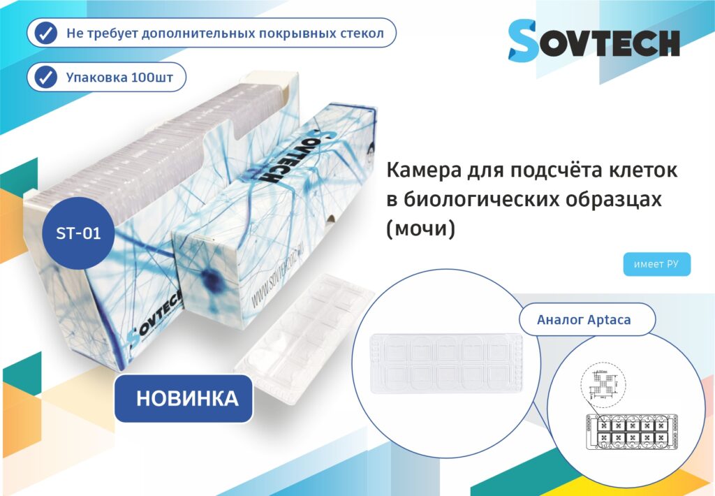 НОВИНКА от компании SOVTECH! Камера для подсчёта клеток в биологических образцах (мочи)