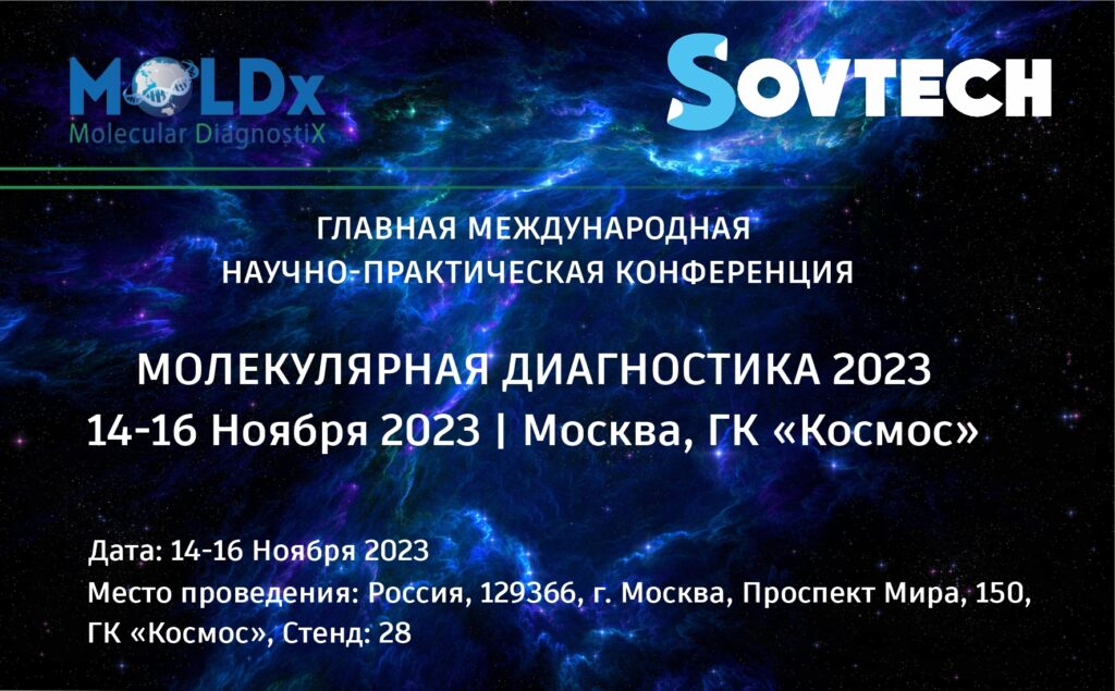 ГЛАВНАЯ МЕЖДУНАРОДНАЯ НАУЧНО-ПРАКТИЧЕСКАЯ КОНФЕРЕНЦИЯ ПО МОЛЕКУЛЯРНОЙ ДИАГНОСТИКЕ В РОССИИ