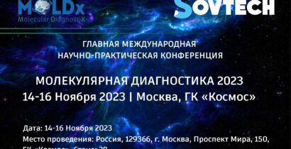 ГЛАВНАЯ МЕЖДУНАРОДНАЯ НАУЧНО-ПРАКТИЧЕСКАЯ КОНФЕРЕНЦИЯ ПО МОЛЕКУЛЯРНОЙ ДИАГНОСТИКЕ В РОССИИ