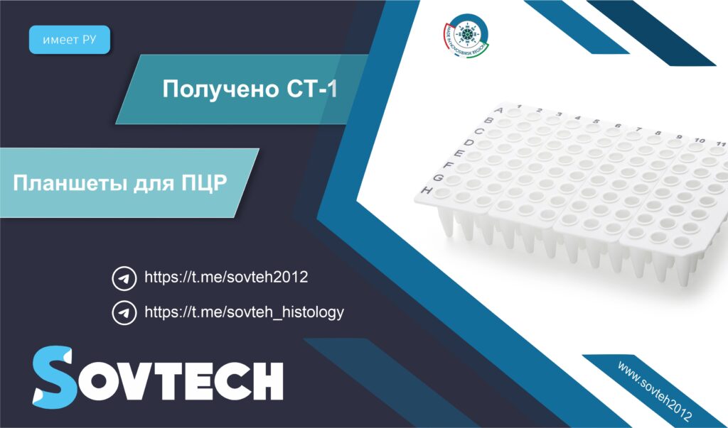 Получен сертификат СТ-1 на всю линейку Планшетов для ПЦР