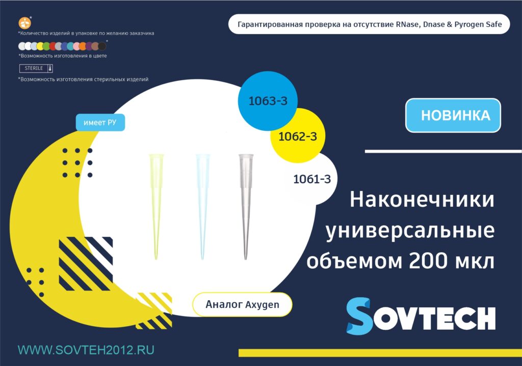 НОВИНКА от компании SOVTECH! Наконечник для дозатора, универсальный, до 200 мкл (вид 3)