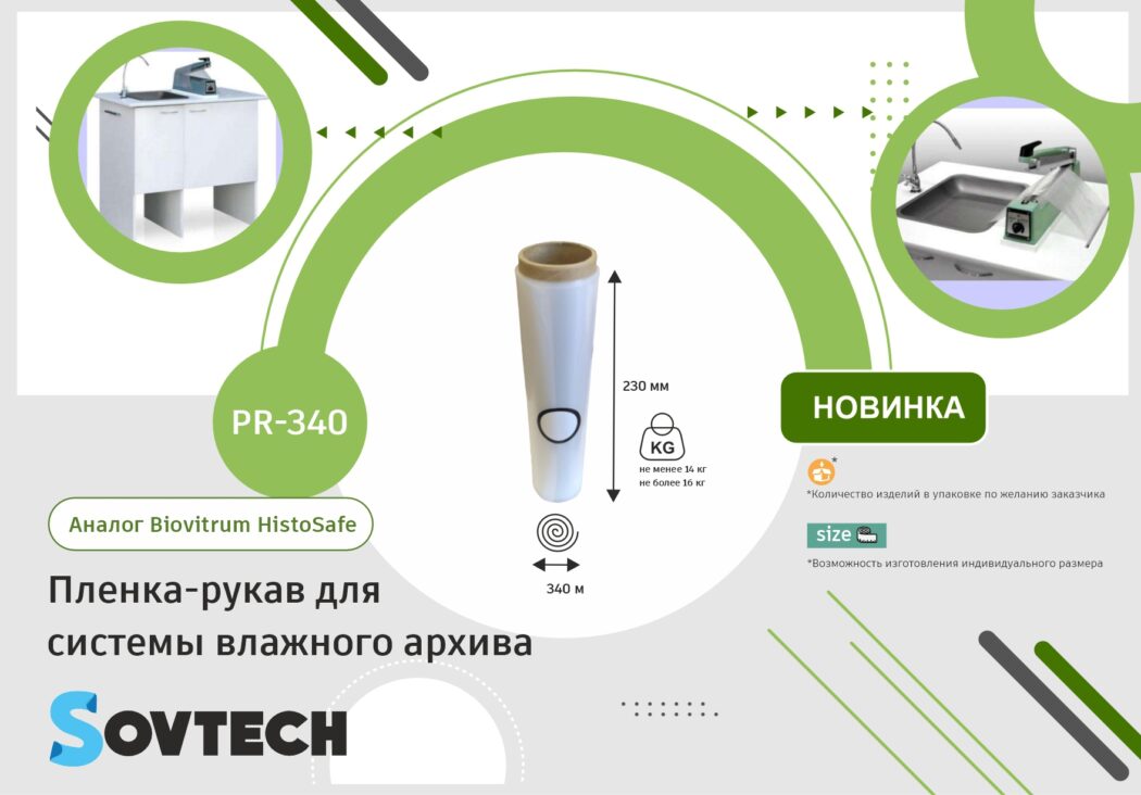 НОВИНКА от компании SOVTECH! Пленка-рукав для системы влажного архива HISTO SAFE
