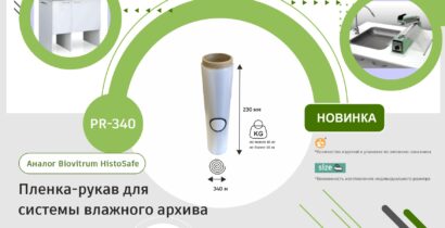 НОВИНКА от компании SOVTECH! Пленку-рукав для системы влажного архива HISTO SAFE