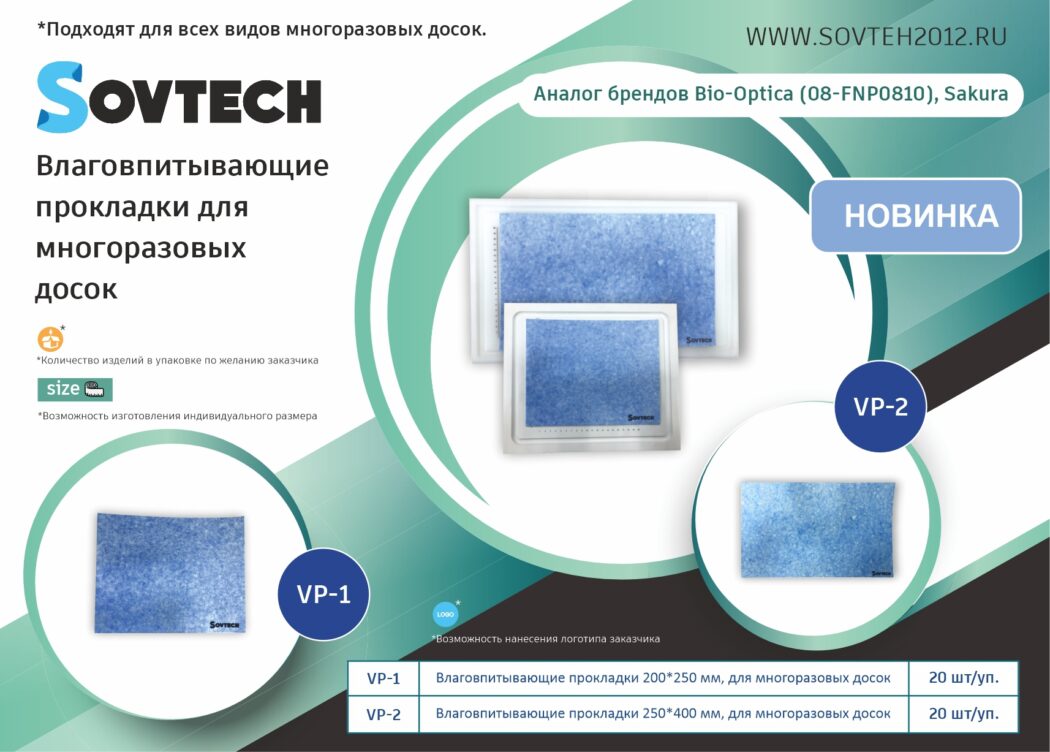 НОВИНКА! Влаговпитывающие прокладки для многоразовых досок - новости  компании Sovtech