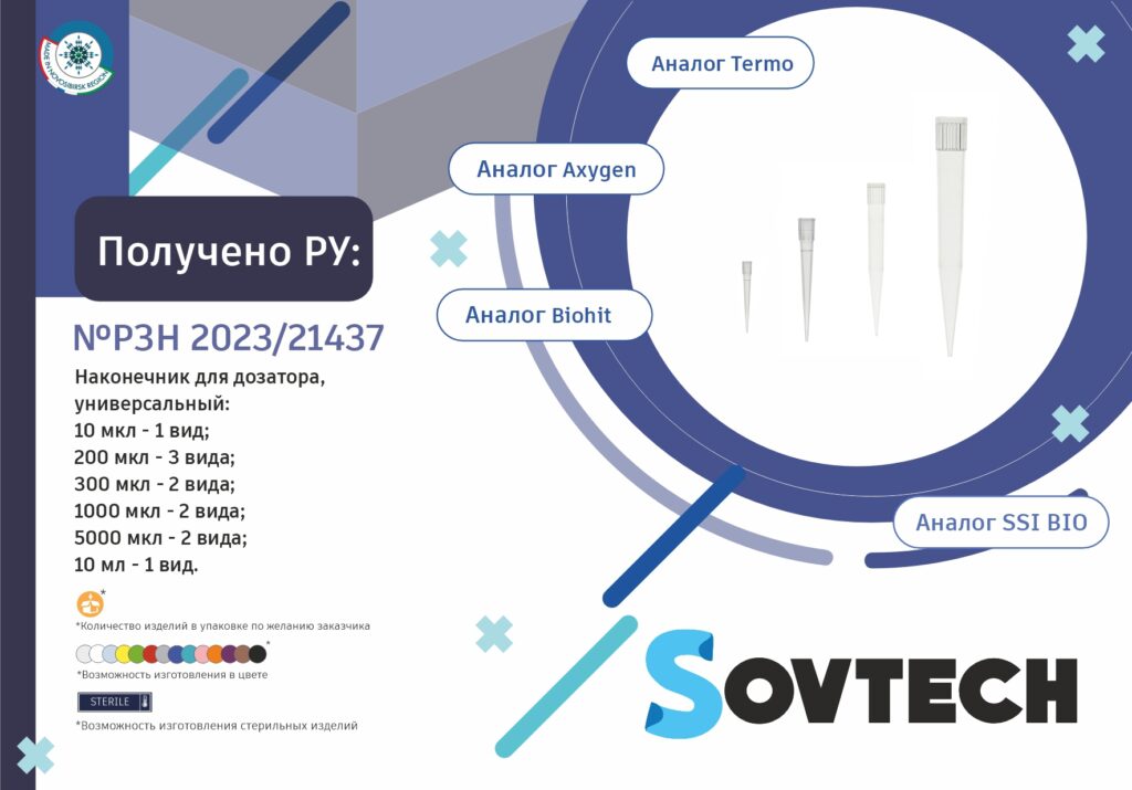 Получено новое регистрационное удостоверение на наконечники для дозаторов, универсальные и для автоматических станций (№ РЗН 2023/21437)