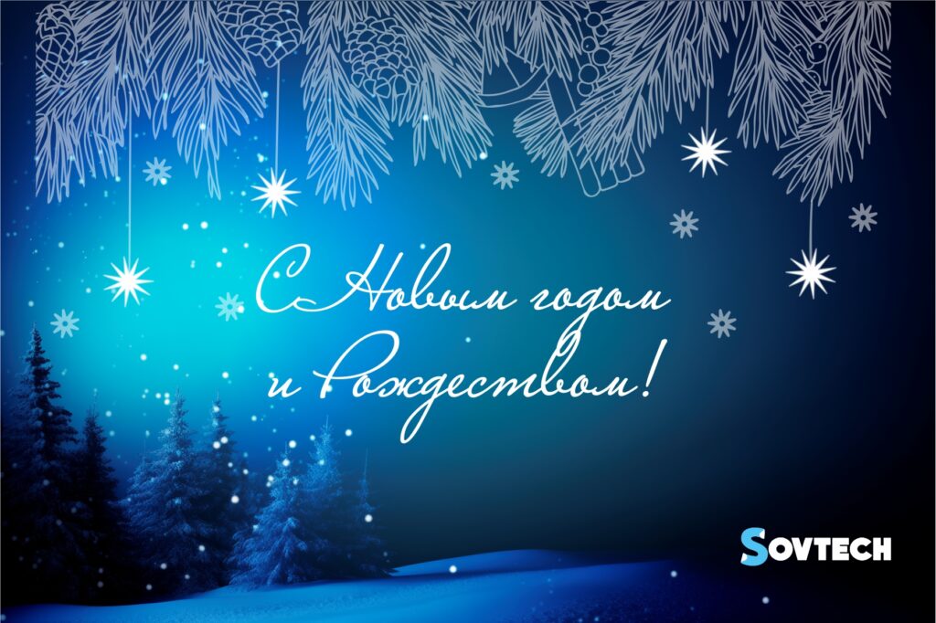 С наступающим Новым годом!