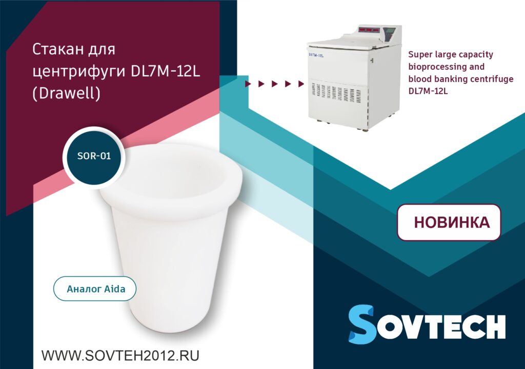 НОВИНКА! Центрифужные стаканы (Арт: SOR-01) для ротора (центрифуги) бренда Aida (Super Large Capacity Bioprocessing and Blood Banking Centrifuge DL7M-12L) Drawell