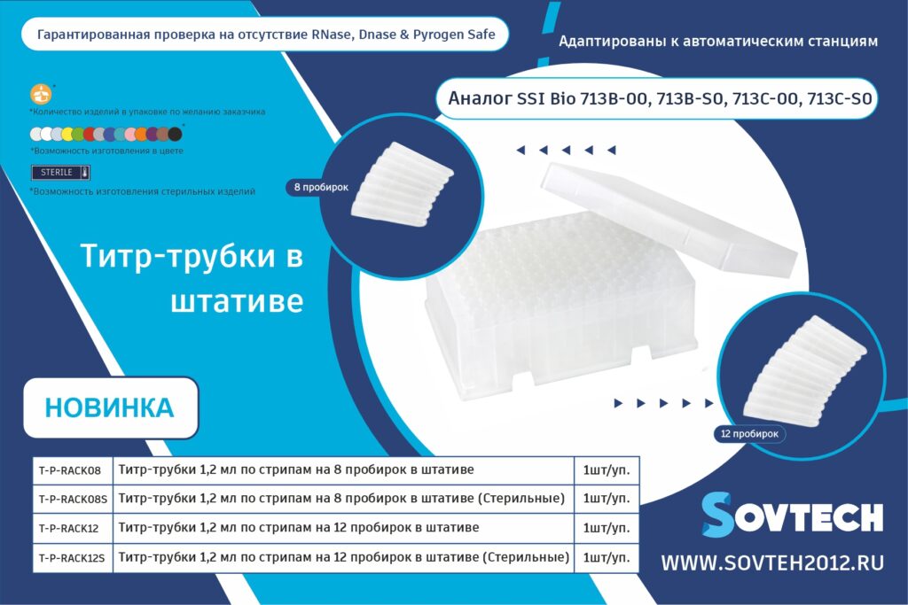 НОВИНКА! Титр-трубки 1,2 мл в стрипах на 8 и 12 пробирок в штативе