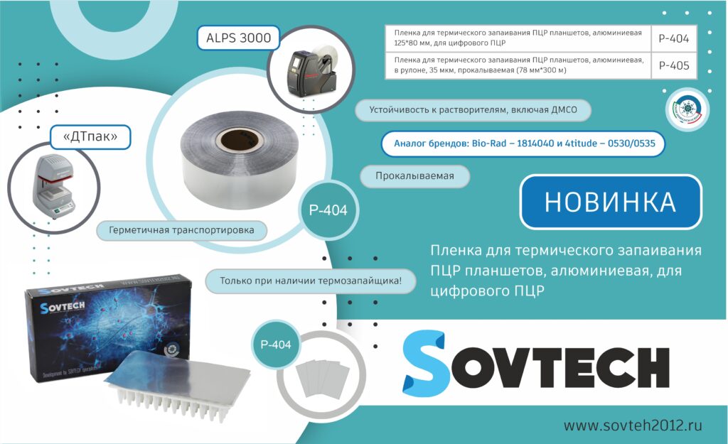 НОВИНКА! Пленка для термического запаивания ПЦР планшетов, алюминиевая, для цифрового ПЦР
