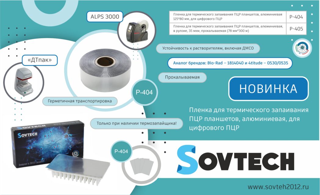 НОВИНКА! Пленка для термического запаивания ПЦР планшетов, алюминиевая, для цифрового ПЦР