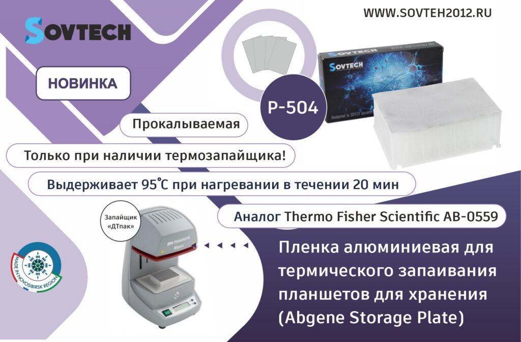 НОВИНКА! Пленка для термического запаивания ПЦР планшетов, алюминиевая (Артикул: P-504)