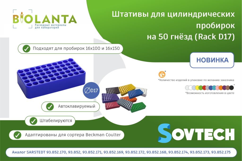НОВИНКА от компании SOVTECH! Штативы для цилиндрических пробирок на 50 гнёзд (Rack D17)