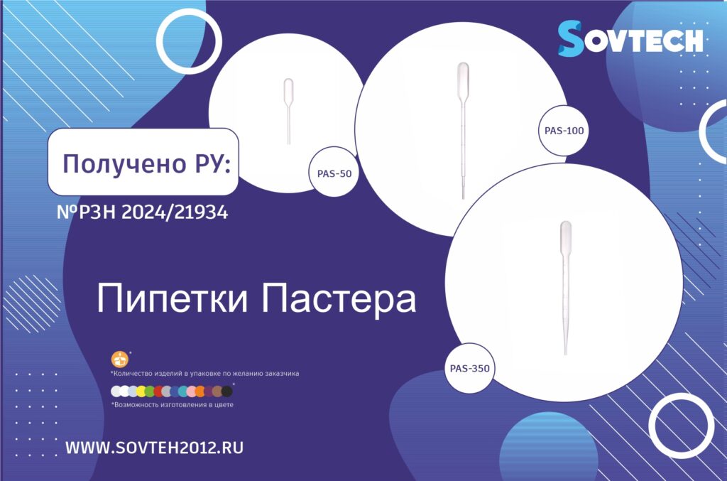 Получено регистрационное удостоверение на Пипетки Пастера (РЗН 2024/21934)