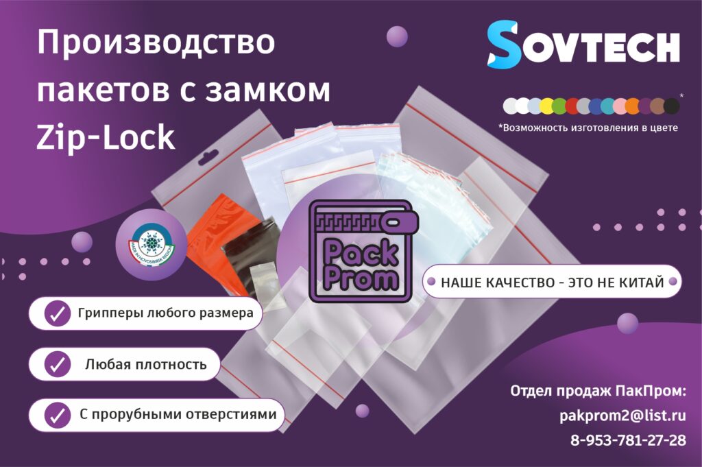 ️Компания SOVTECH представляет Вам нашего партнера ООО «ПакПром»
