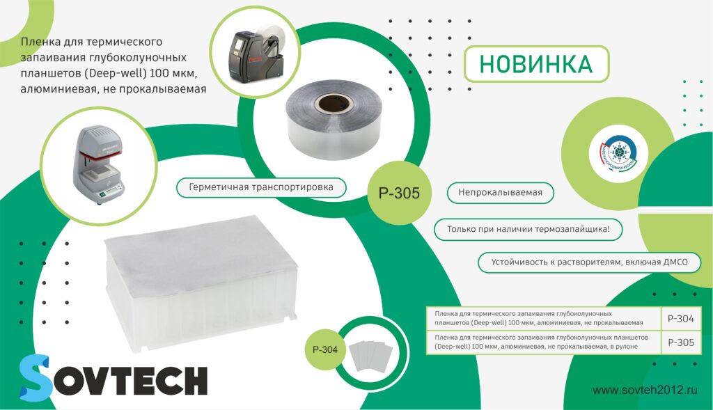 НОВИНКА! Пленка для термического запаивания глубоколуночных планшетов (Deep-well) 100 мкм, алюминиевая, не прокалываемая