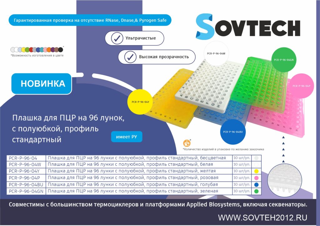 НОВИНКА от компании SOVTECH! Плашка для ПЦР на 96 лунок, с полуюбкой, профиль стандартный