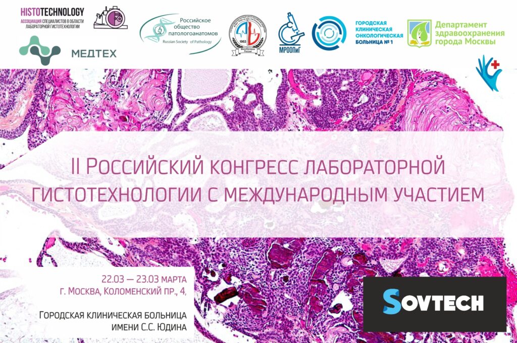 II Российский конгресс лабораторной гистотехнологии с международным участием