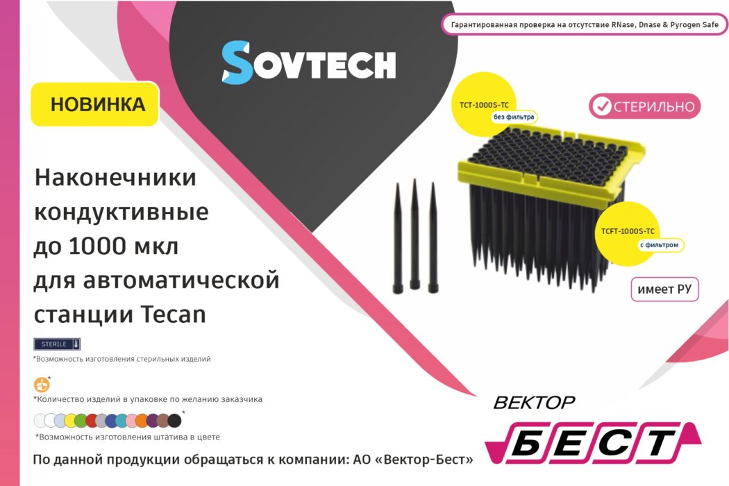 НОВИНКА от компании SOVTECH! Наконечники кондуктивные до 1000 мкл для Tecan