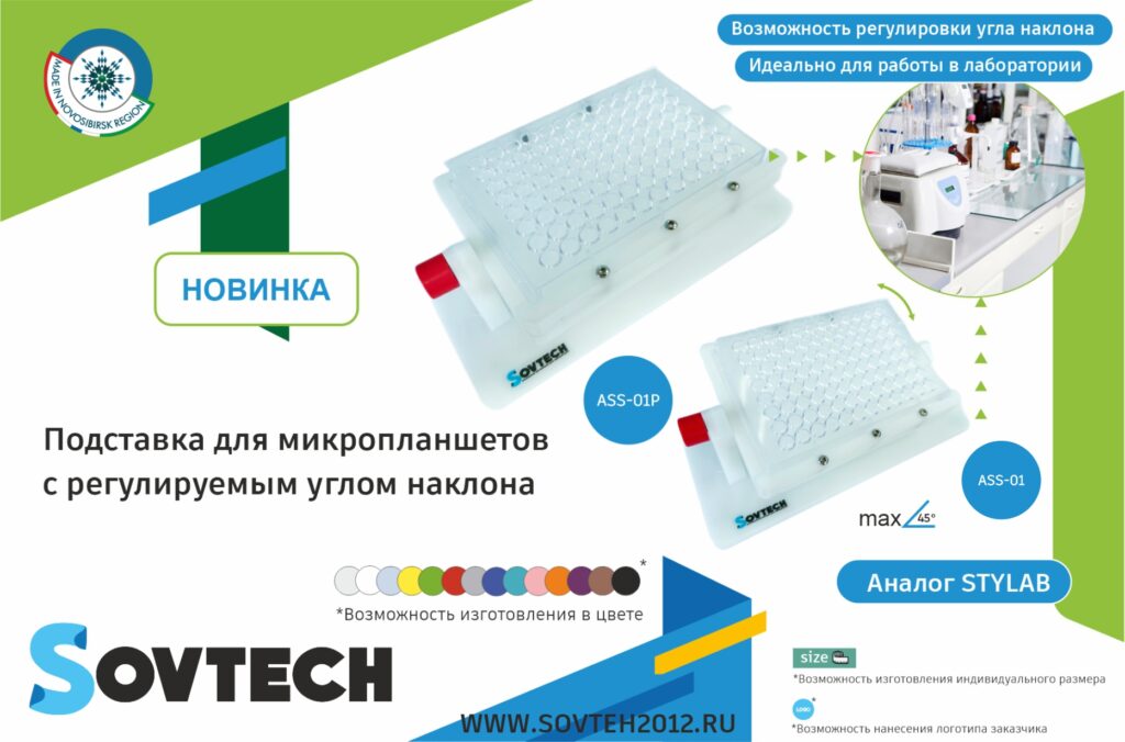 НОВИНКА от компании SOVTECH! Подставка для микропланшетов с регулируемым углом наклона