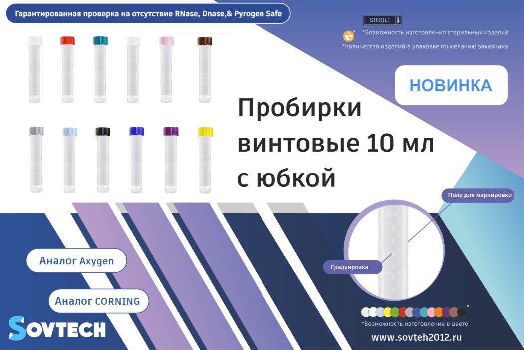 НОВИНКА! Пробирки винтовые 10 мл, с крышкой, градуированные, с коническим дном и юбкой устойчивости