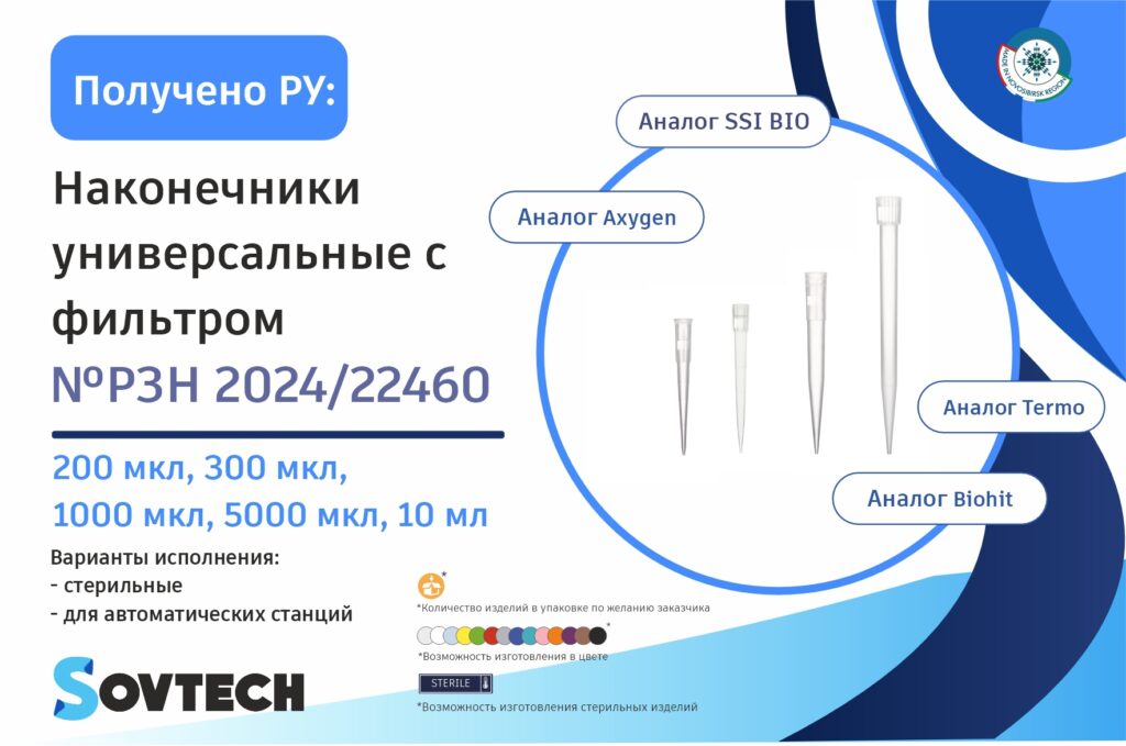 Получено регистрационное удостоверение на Наконечники с фильтром на 200 мкл, 300 мкл, 1000 мкл, 5000 мкл и 10 мл (№ РЗН 2024/22460)