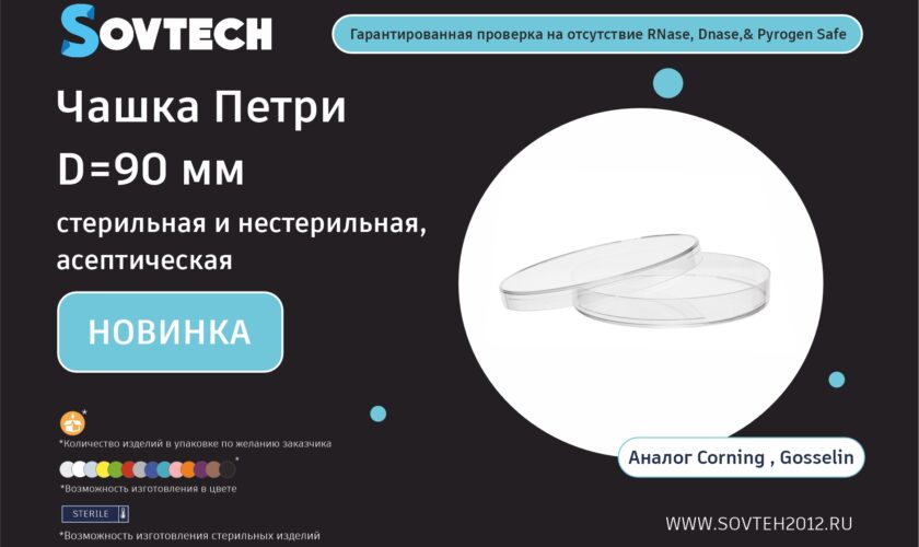 Материалы для лабораторий Sovtech