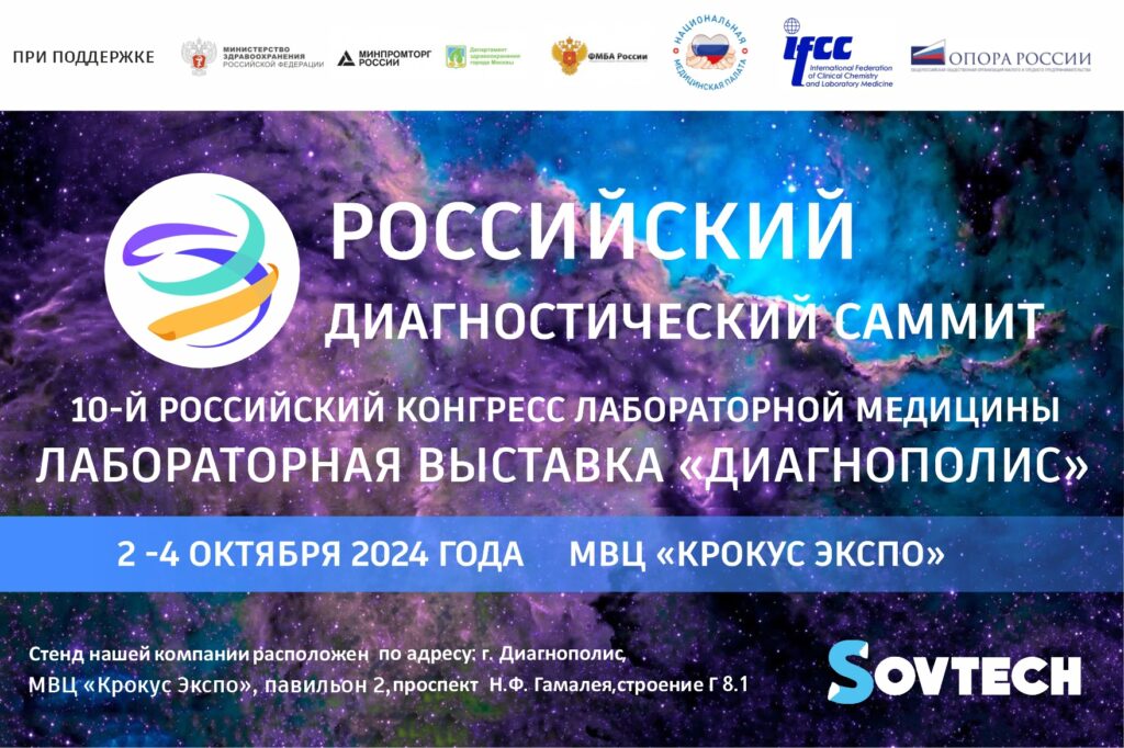 Российский диагностический саммит 2024