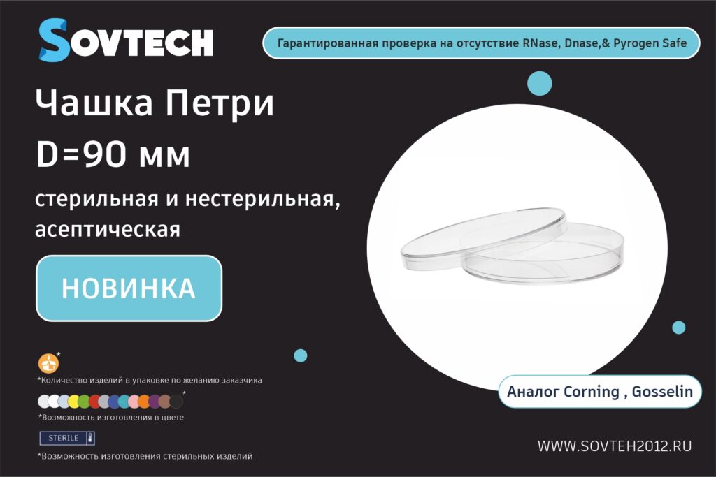 НОВИНКА от компании SOVTECH! Чашки Петри, ⌀90 мм, стерильные и нестерильные, асептические