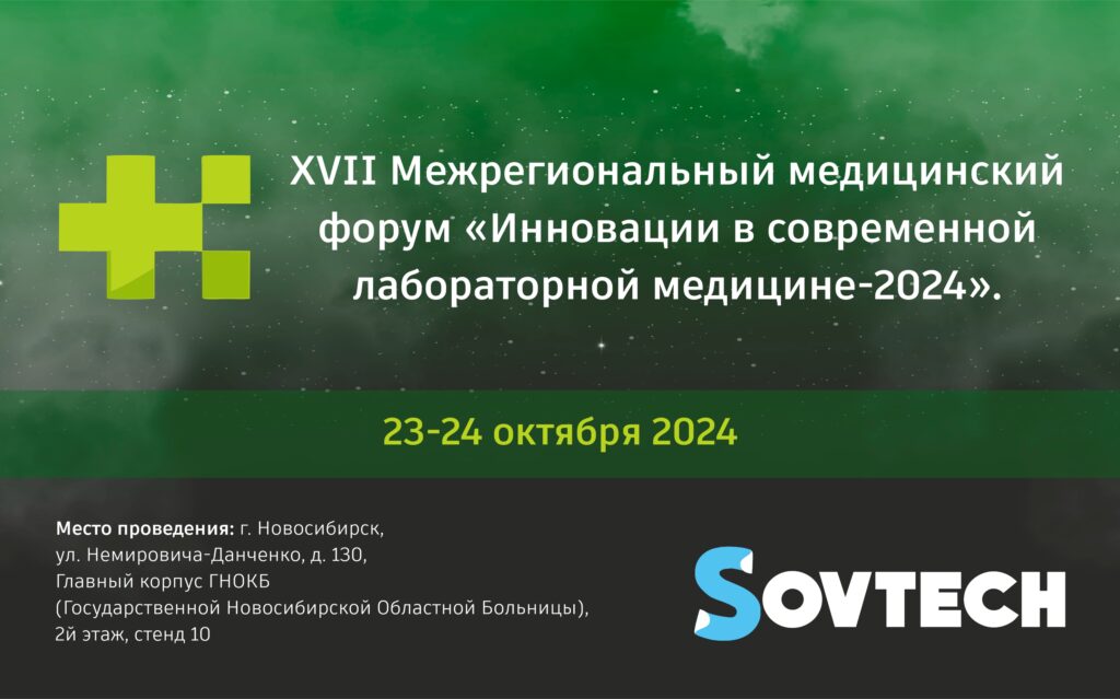 XVII Межрегиональный медицинский форум «Инновации в современной лабораторной медицине-2024»