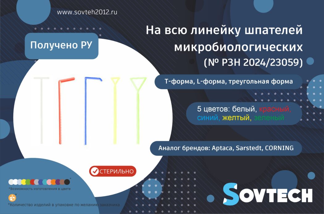 Получено новое регистрационное удостоверение на всю линейку Шпателей Микробиологических (№ РЗН 2024/23059)