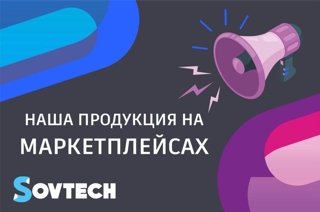 Компания SOVTECH теперь на МАРКЕТПЛЕЙСАХ!