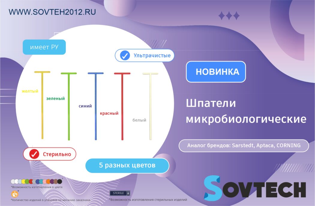 НОВИНКА от компании SOVTECH! Шпатель микробиологический Т-форма