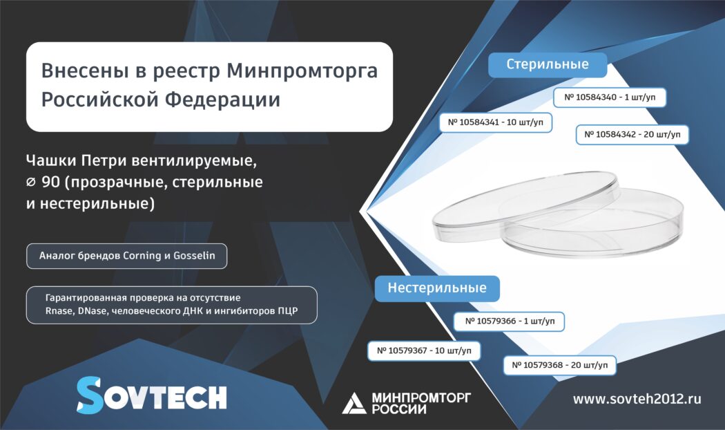 Чашки Петри вентилируемые, ⌀ 90 (прозрачные, стерильные и нестерильные) внесены в реестр Минпромторга Российской Федерации