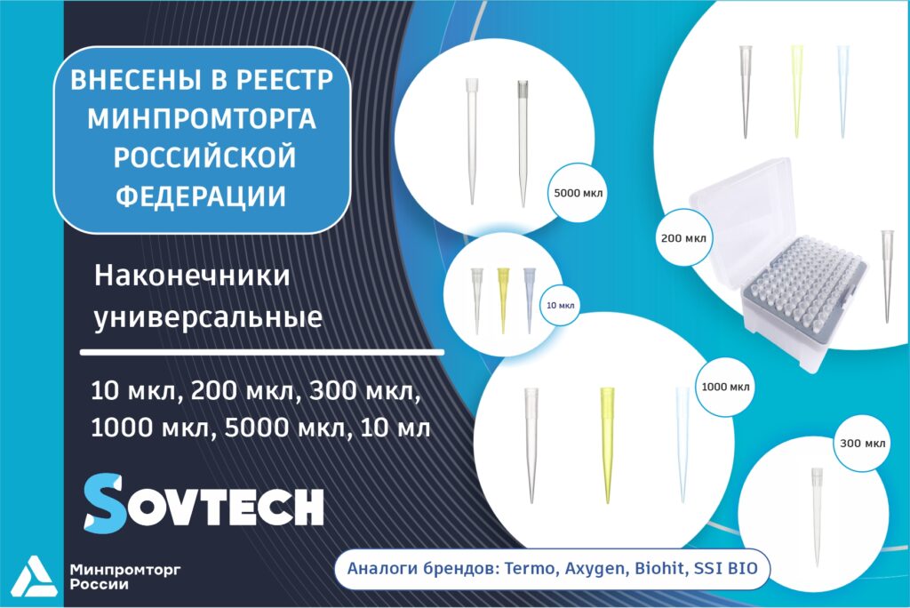 Вся линейка наконечников для дозаторов внесена в реестр Минпромторга Российской Федерации