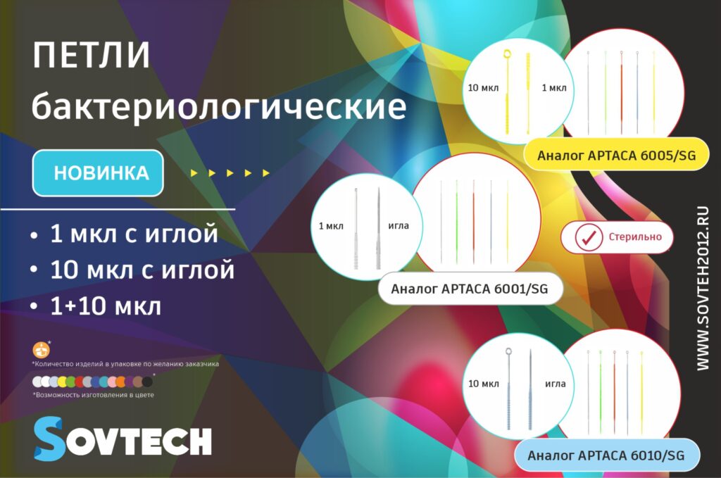 НОВИНКА от компании SOVTECH! Петли бактериологические