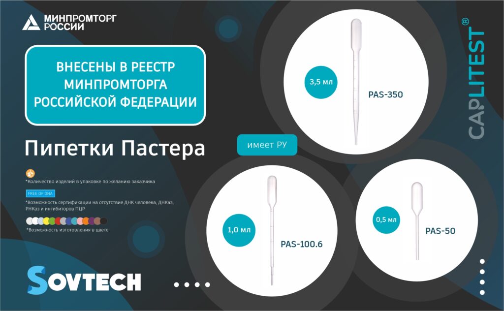 Пипетки Пастера, под брендом CAPLITEST, внесены в реестр Минпромторга Российской Федерации