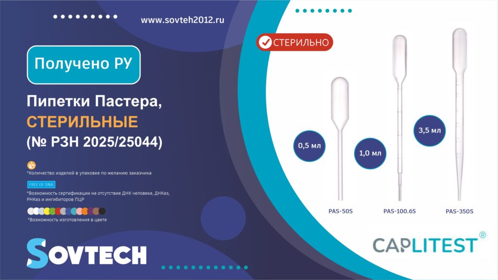 Получено регистрационное удостоверение на Пипетки Пастера, стерильные (№ РЗН 2025/25044)