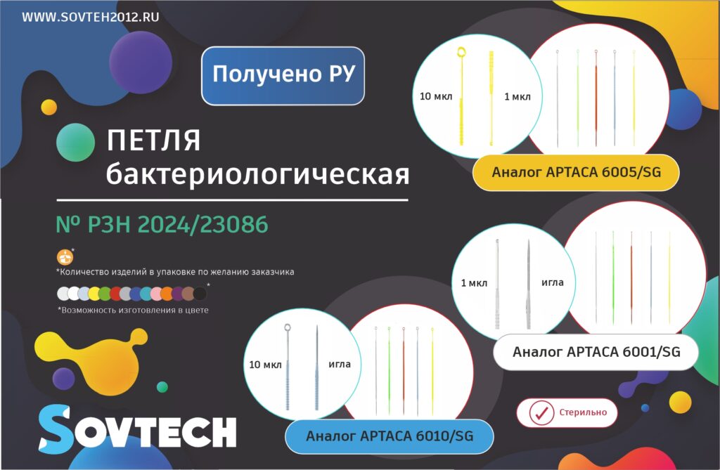 Получено регистрационное удостоверение на Петли бактериологические (№ РЗН 2024/23086)