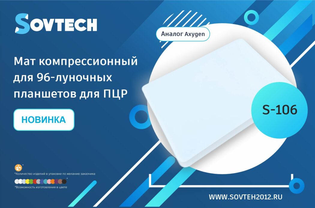 НОВИНКА от компании SOVTECH! Мат компрессионный для 96-луночных планшетов для ПЦР (Артикул: S-106)