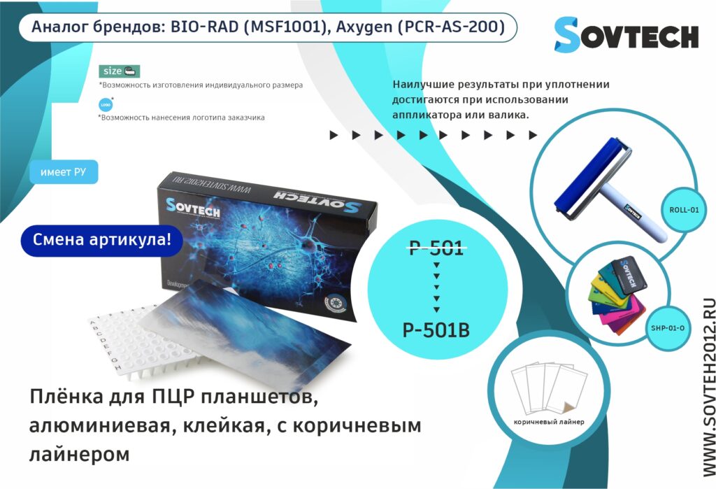 СМЕНА АРТИКУЛА! Плёнка для ПЦР планшетов, алюминиевая, клейкая, с коричневым лайнером теперь под артикулом P-501B