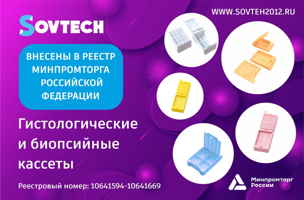 Гистологические и биопсийные кассеты с интегрированной или съемной крышкой внесены в реестр Минпромторга Российской Федерации