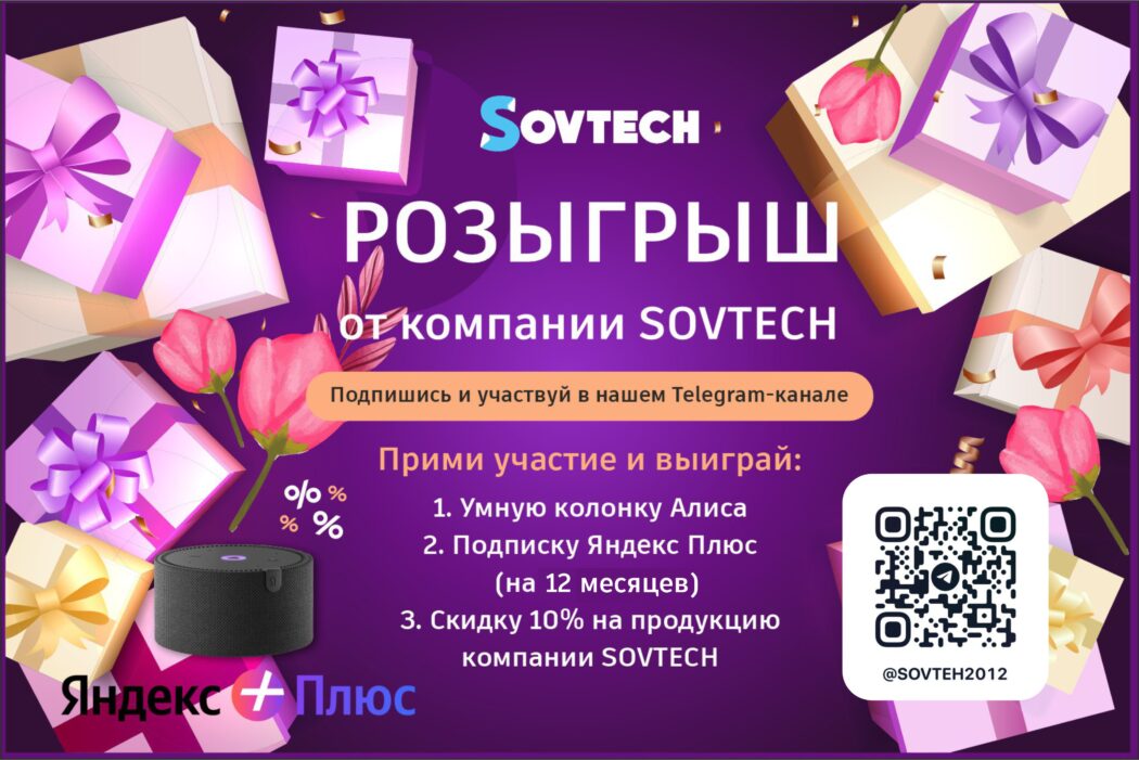 Прими участие в розыгрыше от компании SOVTECH!